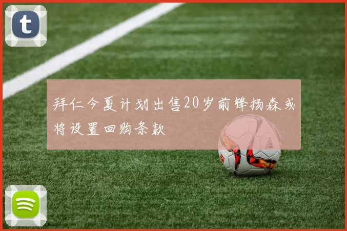 拜仁今夏计划出售20岁前锋扬森或将设置回购条款