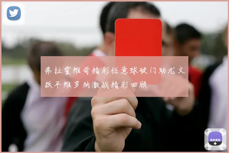 弗拉霍维奇精彩任意球破门助尤文扳平维罗纳激战精彩回顾