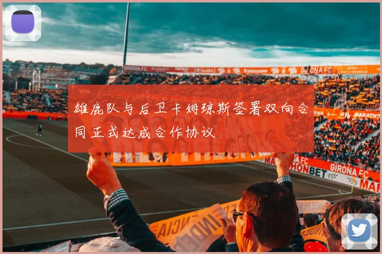 雄鹿队与后卫卡姆琼斯签署双向合同正式达成合作协议