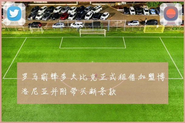 罗马前锋多夫比克正式租借加盟博洛尼亚并附带买断条款