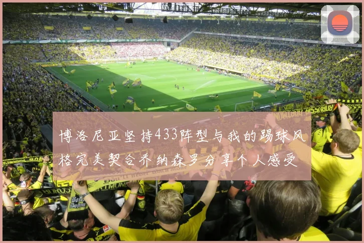 博洛尼亚坚持433阵型与我的踢球风格完美契合乔纳森罗分享个人感受